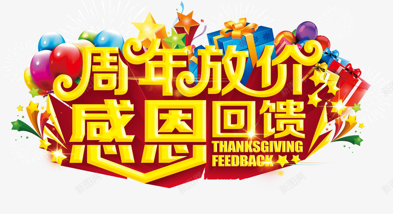 艺术字png免抠素材_新图网 https://ixintu.com 周年庆 周年放价 商品促销 庆典 感恩回馈 艺术字