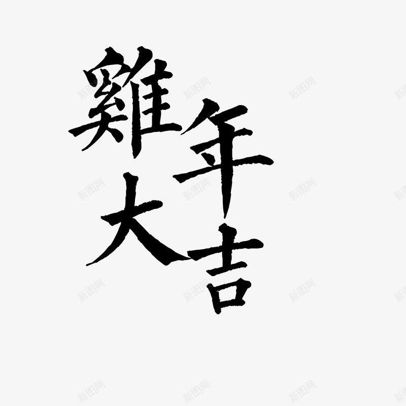 鸡年大吉字体png免抠素材_新图网 https://ixintu.com 2017 新年 毛笔字 鸡年