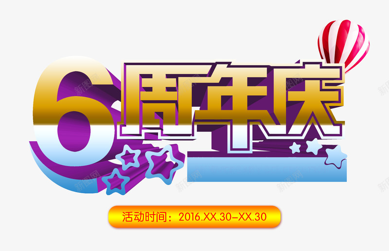 6周年庆促销psd免抠素材_新图网 https://ixintu.com 6周年庆 周年庆 店庆 店庆促销