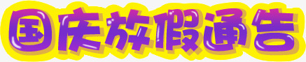 国庆放假通告png免抠素材_新图网 https://ixintu.com 国庆 放假 通告