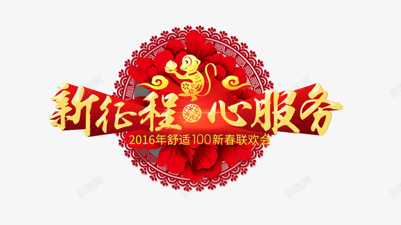 新征程心服务png免抠素材_新图网 https://ixintu.com 心服务 新征程 猴子 艺术字