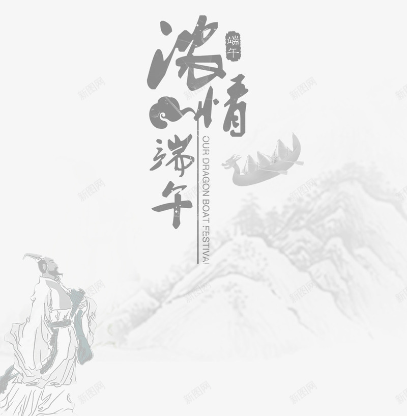 水墨浓情端午png免抠素材_新图网 https://ixintu.com 古风船 屈原 山 情 水墨 端午 粽子 船 龙舟