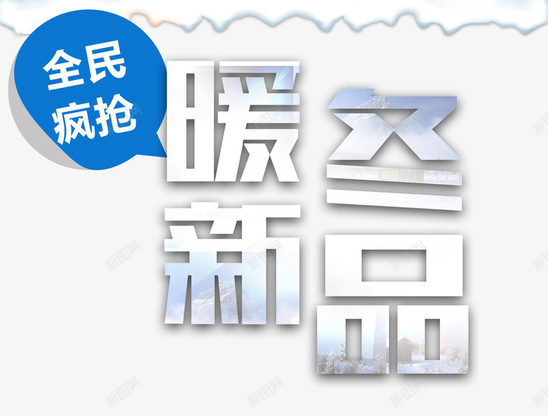 暖冬新品png免抠素材_新图网 https://ixintu.com 商场年底促销 抢购 暖冬 艺术字 雪