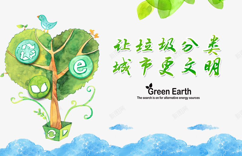 环保公益广告psd免抠素材_新图网 https://ixintu.com 公益广告 城市更文明 宣传教育 宣传教育标题 文明公益广告 树新风 环保公益 环保广告 让垃圾分类 讲文明 道德文化展板