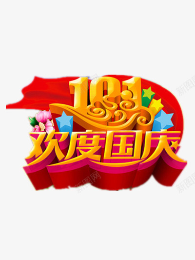 十一国庆png免抠素材_新图网 https://ixintu.com 国庆节 欢度国庆 祖国 红色彩带