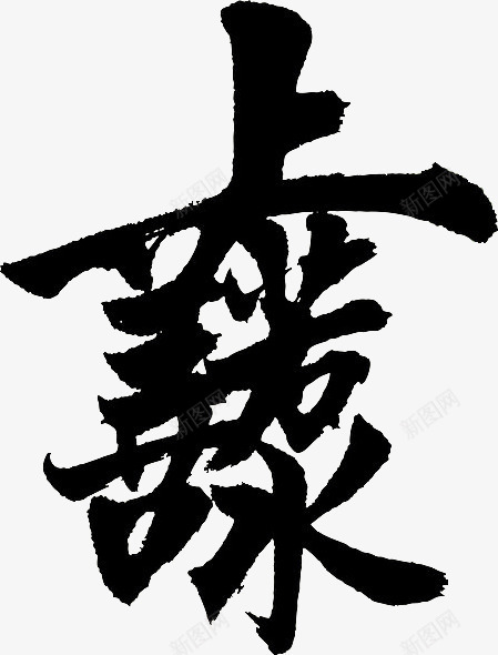 上善若水png免抠素材_新图网 https://ixintu.com 书法 毛笔字 黑色