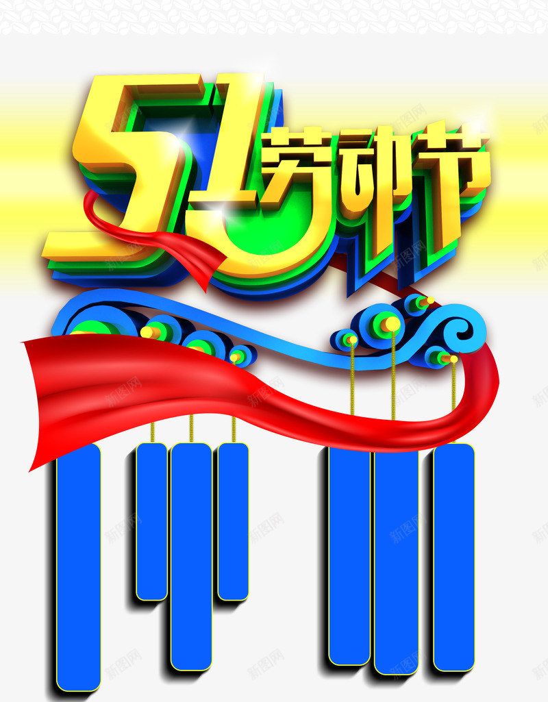 51劳动节促销海报背景png免抠素材_新图网 https://ixintu.com 51 中国风 五一 劳动节 劳动节节日素材 背景 节日素材