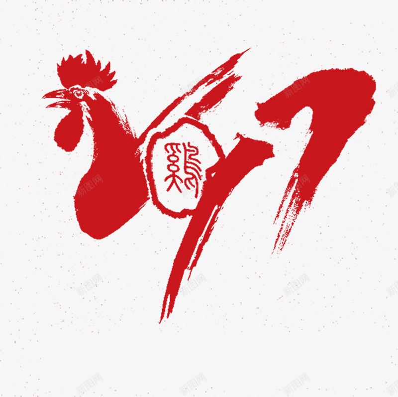 2017年鸡年艺术字png免抠素材_新图网 https://ixintu.com 2017年 毛笔 水墨 艺术字 鸡 鸡年