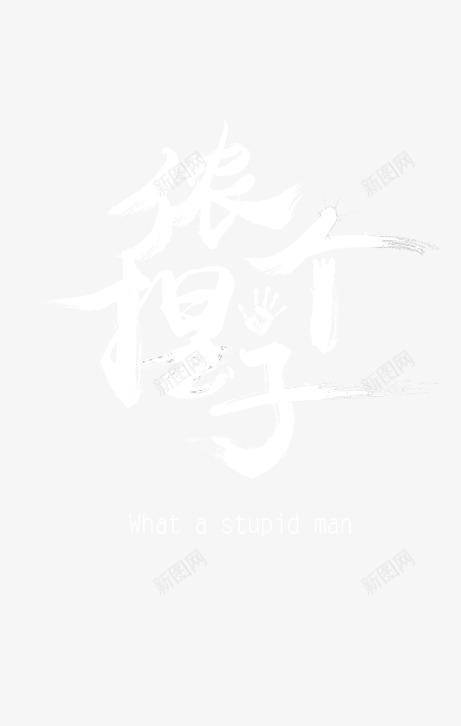 侬个捏子手机壁纸psd免抠素材_新图网 https://ixintu.com psd 侬个捏子手机壁纸免费下载 壁纸 手机 毛笔字 纯色背景 青色