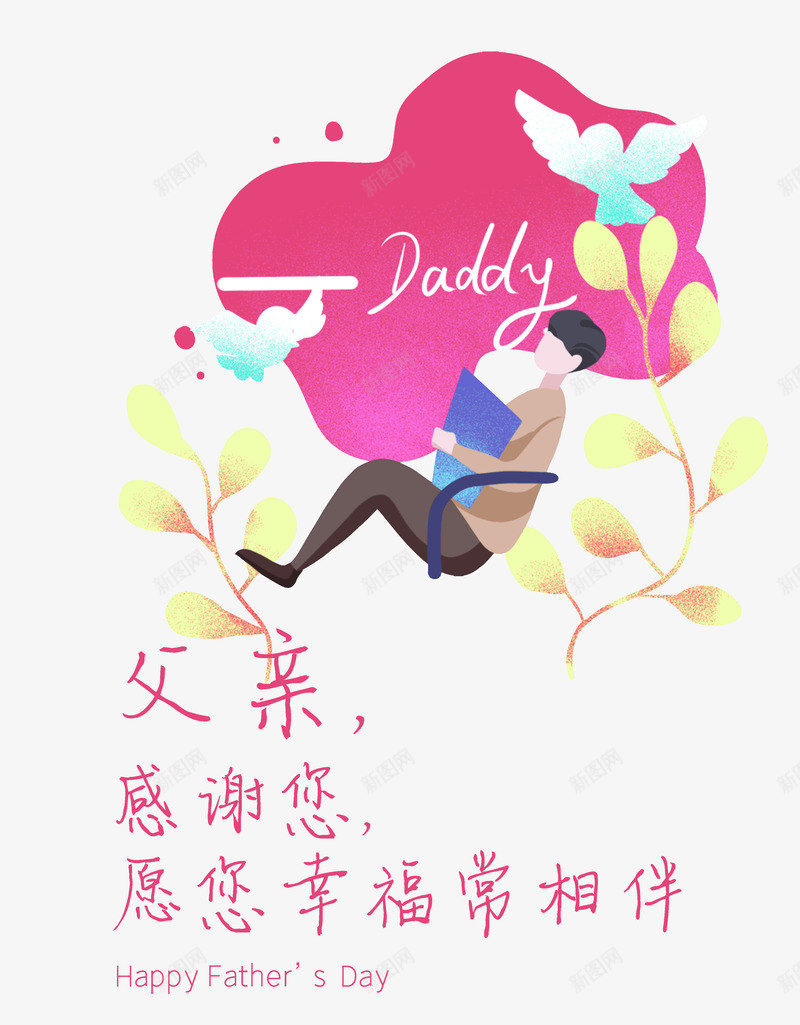 父亲节感谢您愿您幸福常相伴psd免抠素材_新图网 https://ixintu.com 常相伴 感谢您 愿您幸福 插图 父亲节