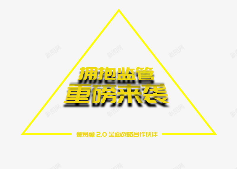 拥抱监管重磅来袭png免抠素材_新图网 https://ixintu.com banner 免抠素材 拥抱监管 素材 设计 重磅来袭 金融 金融公司banner设计免费下载