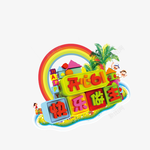 儿童节专辑png免抠素材_新图网 https://ixintu.com 儿童节 六一元素 卡通
