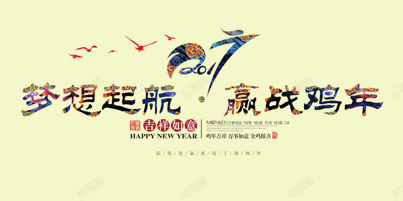 2017梦想起航png免抠素材_新图网 https://ixintu.com 2017 梦想起航 艺术字 鸡年吉祥