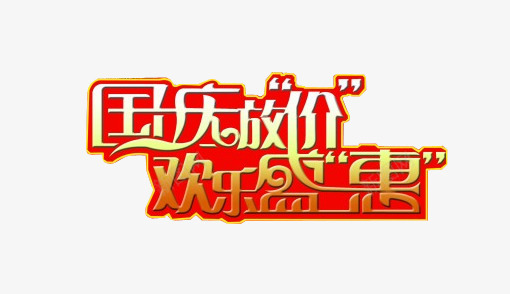 国庆放价欢乐盛惠艺术文字图案png免抠素材_新图网 https://ixintu.com 国庆放价 欢乐盛惠
