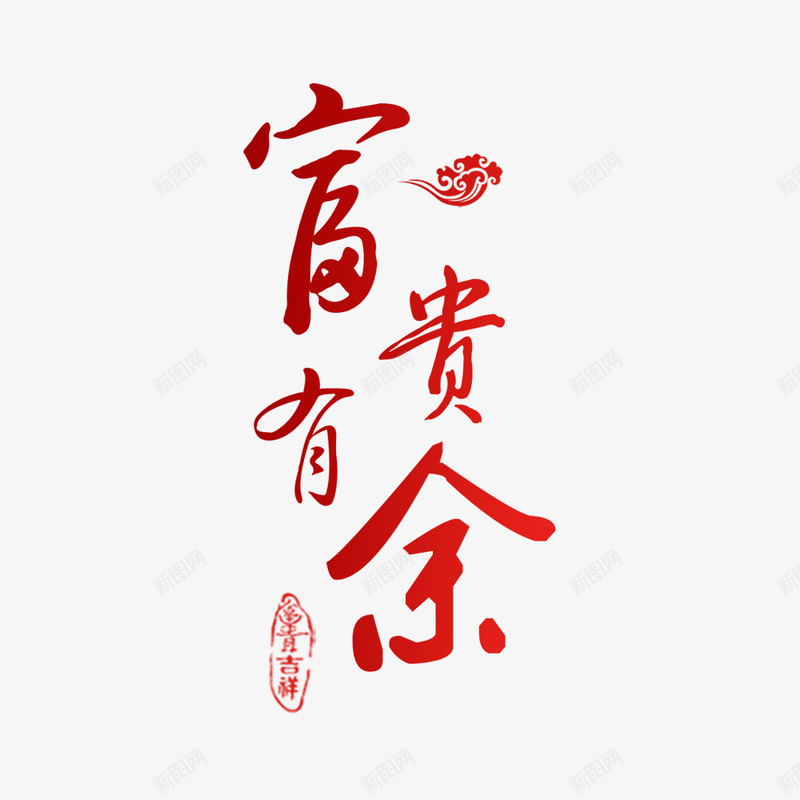 红色富贵有余艺术字png免抠素材_新图网 https://ixintu.com 富贵有余 新年 红色 艺术字 鸡年