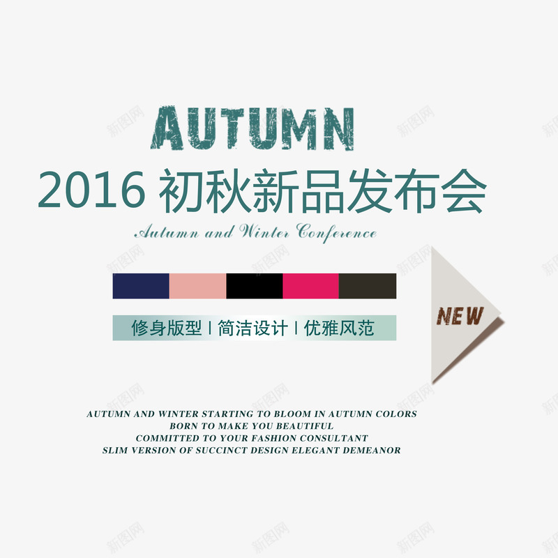 服装海报字排版新品发布png免抠素材_新图网 https://ixintu.com 促销文案 天猫促销文案 新品 新品发布 服装文案 服装海报字排版 海报促销文案 淘宝促销文案 淘宝服装海报文案