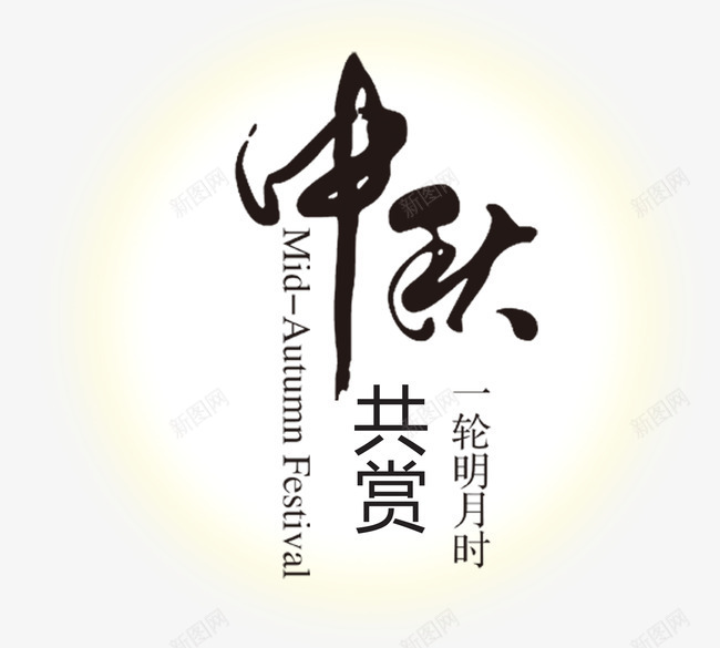 共赏一轮明月psd免抠素材_新图网 https://ixintu.com 中秋 中秋节 八月十五 嫦娥 月饼 节日 赏月