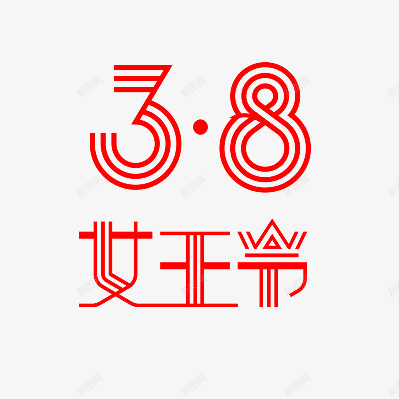三八女王节艺术字png免抠素材_新图网 https://ixintu.com PNG 女王节 红色 线条 艺术字