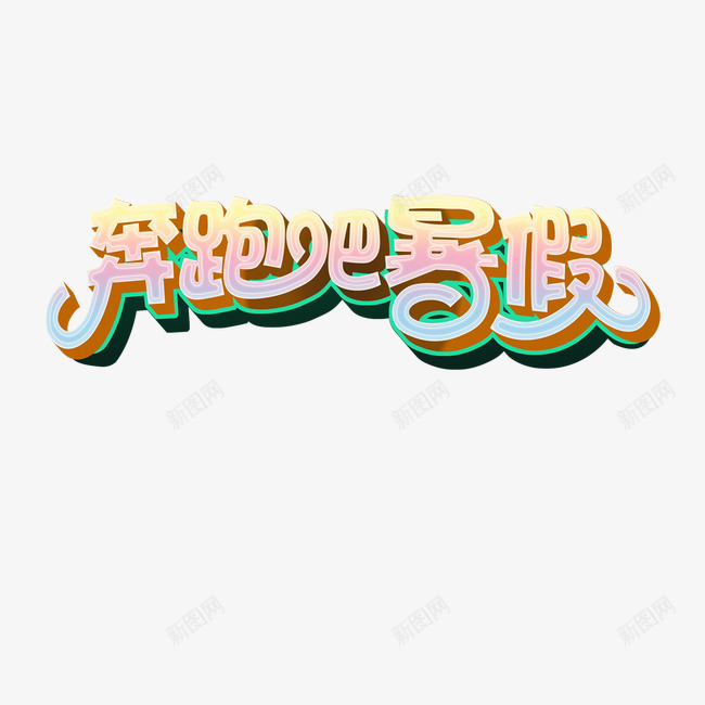 奔跑吧暑假艺术字png免抠素材_新图网 https://ixintu.com 奔跑吧 暑假 艺术字