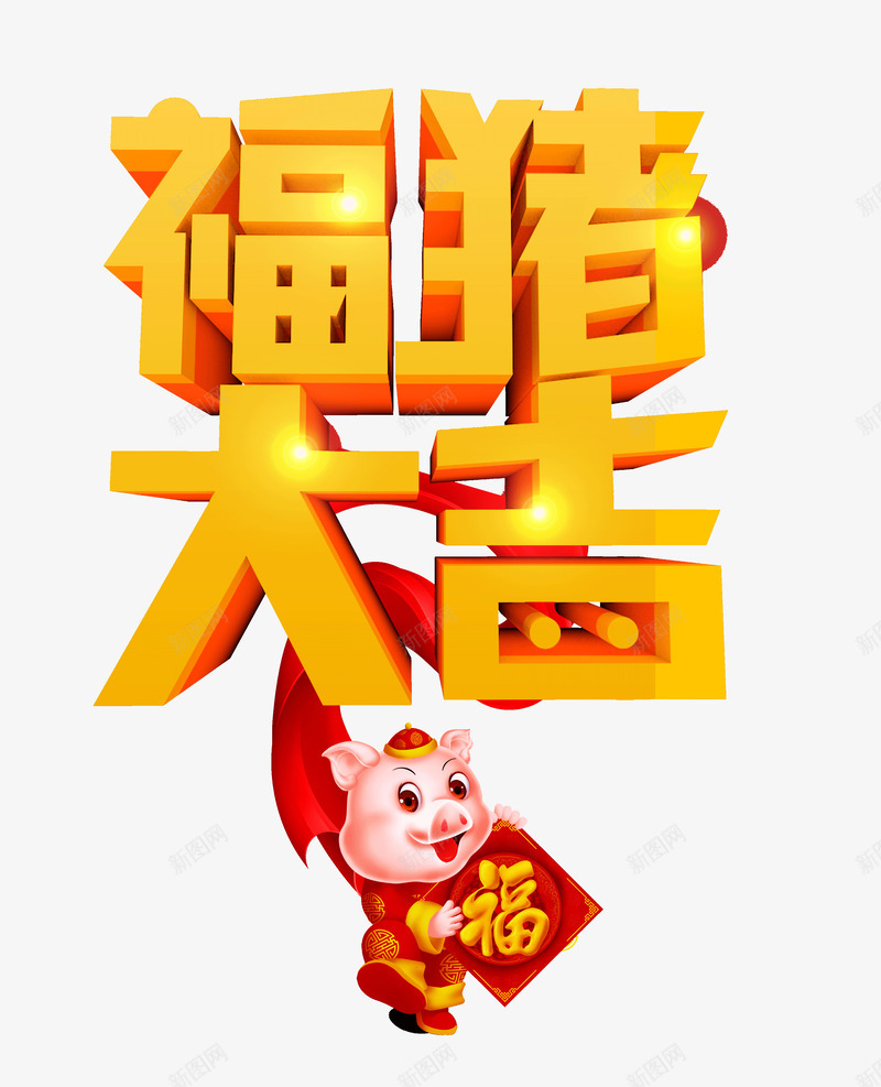 福猪大吉持福小猪送福猪年大吉psd免抠素材_新图网 https://ixintu.com 元旦 持福小猪 猪年大吉 福猪大吉 送福