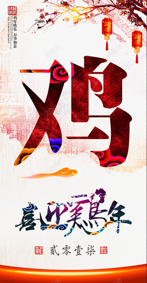 2017年鸡年展板png免抠素材_新图网 https://ixintu.com 中国 水墨风2017 风鸡年