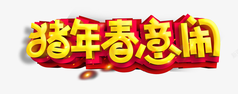 2019猪年春意闹艺术字psd免抠素材_新图网 https://ixintu.com 2019 元旦 光晕 春医闹 猪 猪年春意闹 艺术字 金色字体