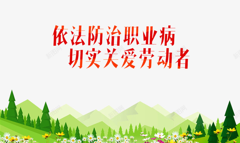 防治职业病png免抠素材_新图网 https://ixintu.com 享受健康生活 保障健康 健康 医疗疫苗 接种疫苗 树木 森林 疾病预防 职业病 花朵 预防疾病