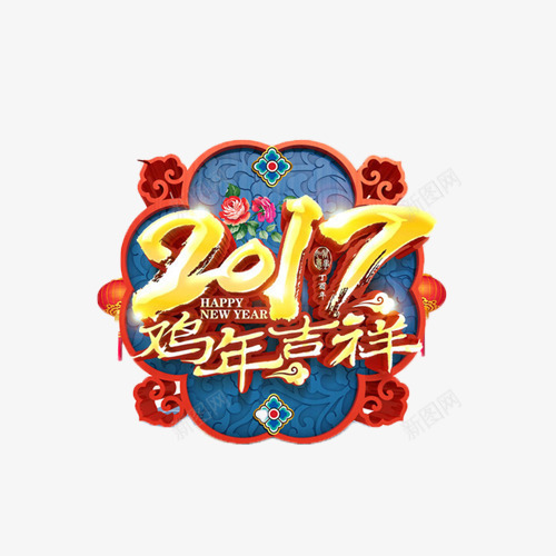 2017鸡年吉祥创意图标png_新图网 https://ixintu.com 2017 创意 吉祥 图标