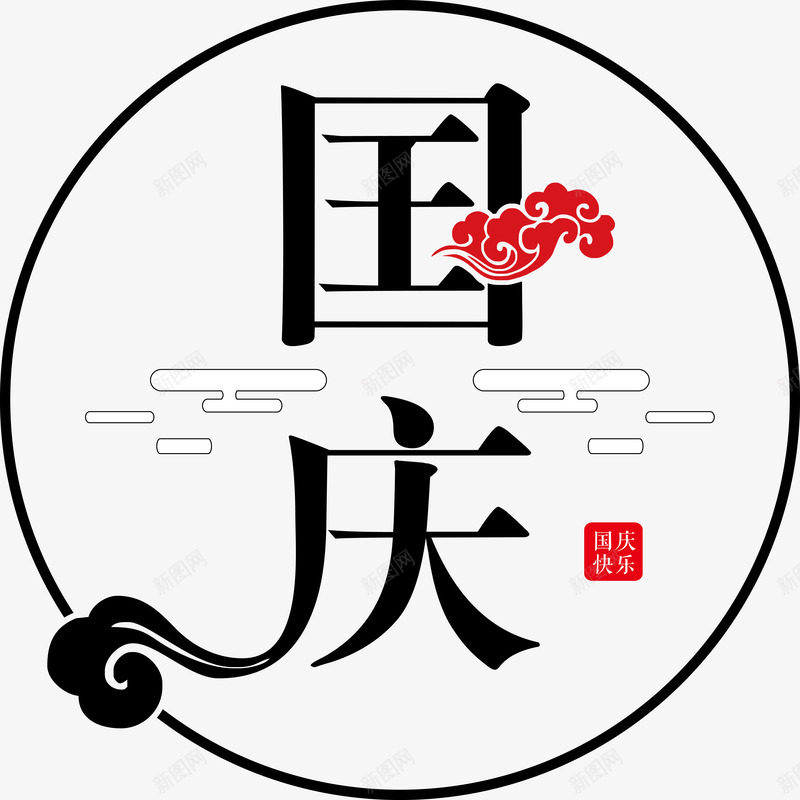 国庆节字体png免抠素材_新图网 https://ixintu.com 传统 创意字体 十一国庆庆典 国庆乐翻天 国庆撞上中秋 字体设计 海报设计 祥云 迎中秋庆国庆