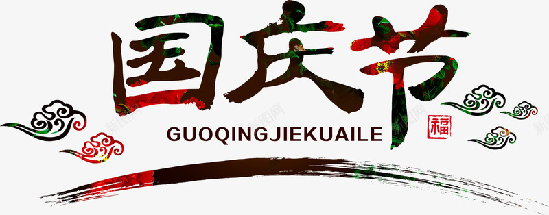 国庆节节日png免抠素材_新图网 https://ixintu.com 国庆节 国庆节快乐 字体 节日