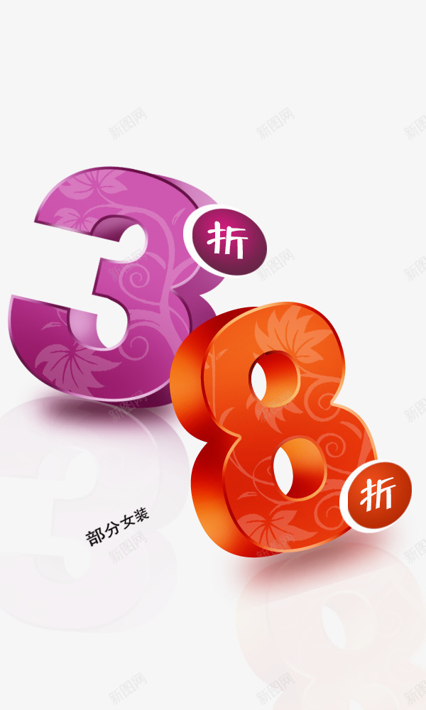 38折扣立体数字psd免抠素材_新图网 https://ixintu.com 38折扣 彩色 立体数字 艺术字