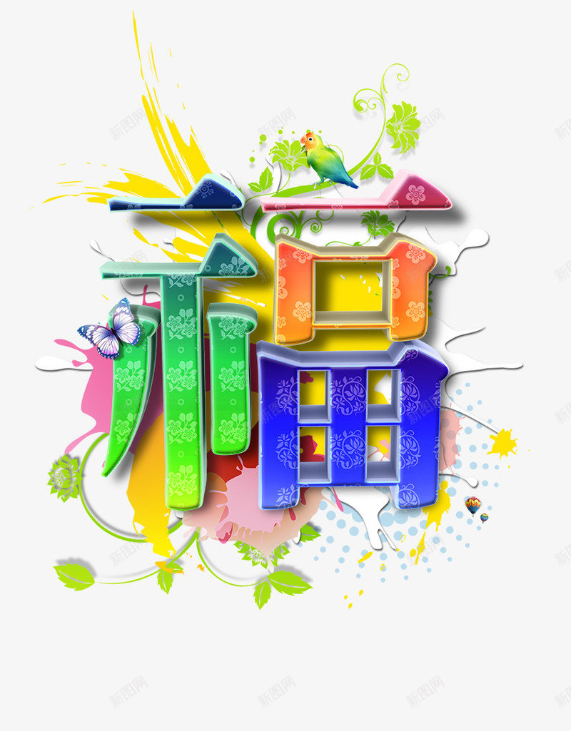 绚丽创意福字艺术字效png免抠素材_新图网 https://ixintu.com 创意 绚丽 艺术
