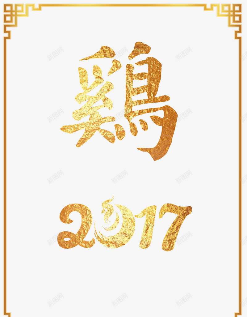 金色2017鸡年海报png免抠素材_新图网 https://ixintu.com 2017 素材 艺术字 金色 金色海报