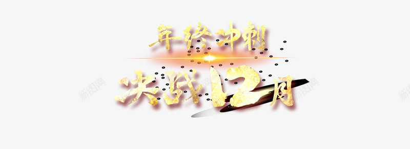 年终冲刺12月艺术毛笔字png免抠素材_新图网 https://ixintu.com 年终冲刺 海报 淘宝促销 艺术字 金黄色