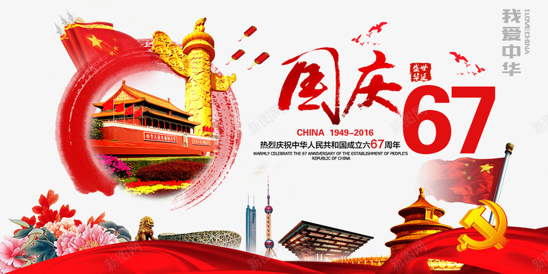 国庆67周年艺术字png免抠素材_新图网 https://ixintu.com 国庆67周年 国庆元素 艺术字