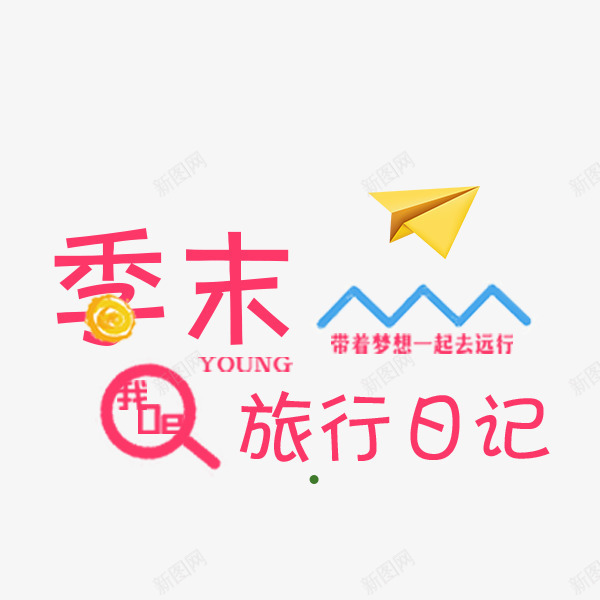季末旅行日记png免抠素材_新图网 https://ixintu.com 季末 度假出行 排版 文案 旅行 电商促销 粉色