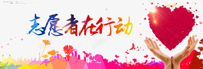志愿者行动png免抠素材_新图网 https://ixintu.com 公益 剪影 呵护 志工部 志愿者 青年志愿者