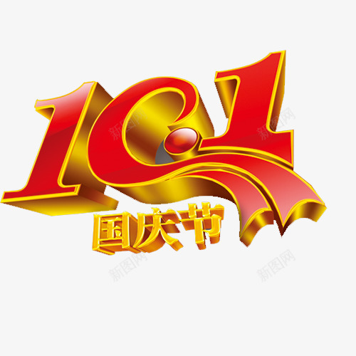 国庆艺术字png免抠素材_新图网 https://ixintu.com 国庆嘉年华 国庆节 欢度国庆 立体字 红色 设计字体