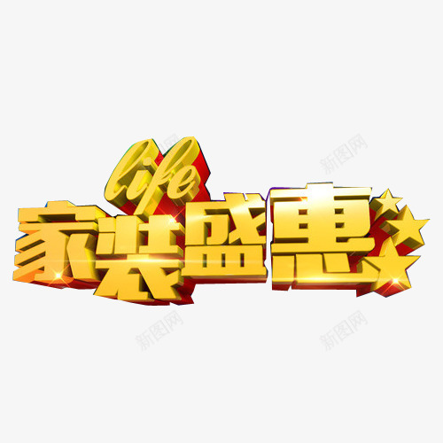 家装广告png免抠素材_新图网 https://ixintu.com 家装公司广告 家装公司活动 家装海报设计 艺术字