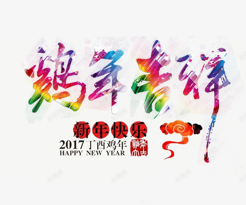 鸡年吉祥艺术字png免抠素材_新图网 https://ixintu.com 2017 彩色 新年 祥云 雪花