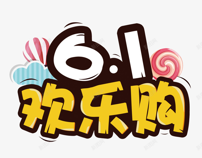 61欢乐购png免抠素材_新图网 https://ixintu.com 儿童节 六一 欢乐购 艺术字 热气球 彩色云朵 棒棒糖 PNG图片 PNG图片素材 PNG素材 PNG素材免费下载
