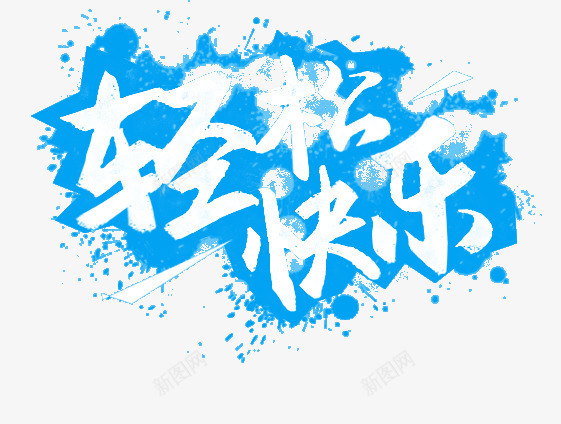 轻松快乐蓝色水墨字png免抠素材_新图网 https://ixintu.com 快乐 水墨 蓝色 轻松