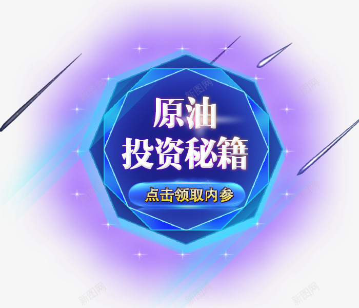 原油投资秘籍png免抠素材_新图网 https://ixintu.com eia 原油 投资 秘籍