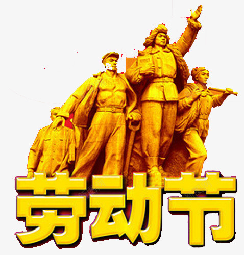 黄色劳动节png免抠素材_新图网 https://ixintu.com 五一 劳动节 雕像 黄色