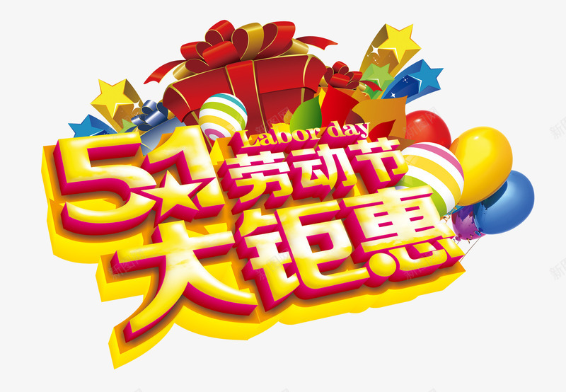 五一艺术字png免抠素材_新图网 https://ixintu.com 51 五一 炫酷 艺术字 金色