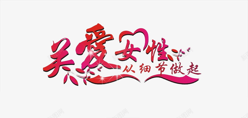 关爱女性从细节做起png免抠素材_新图网 https://ixintu.com 女性 心形 红色 花叶