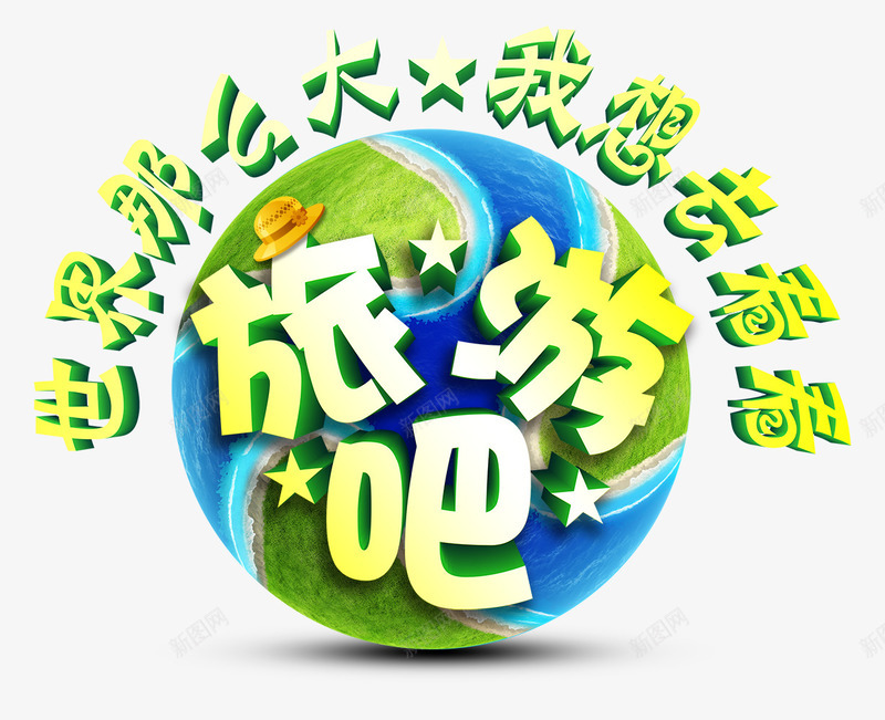 去旅游吧png免抠素材_新图网 https://ixintu.com 世界旅行 全球旅行 出国游 出行 旅游 旅行 环球旅游