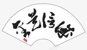 一把扇子png免抠素材_新图网 https://ixintu.com 中国风 古代扇子 毛笔字