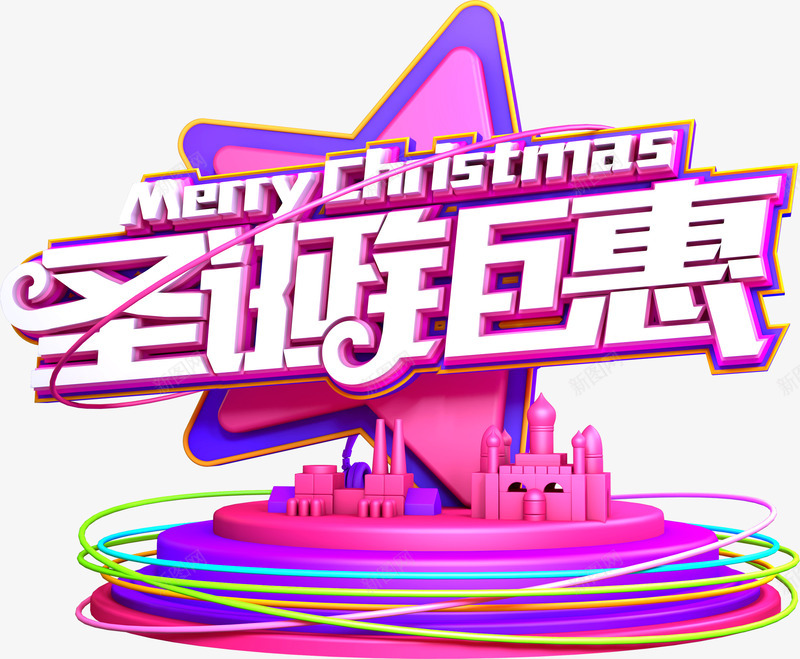 圣诞钜惠个性化立体字png免抠素材_新图网 https://ixintu.com 3D Christmas Merry merry 圣诞钜惠 字体 艺术字