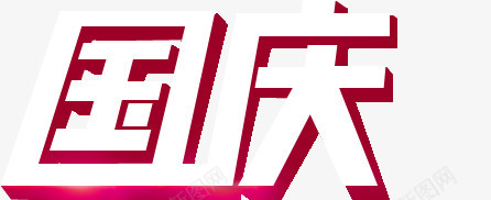 国庆字幕psdpng免抠素材_新图网 https://ixintu.com psd 国庆 字幕 素材 设计